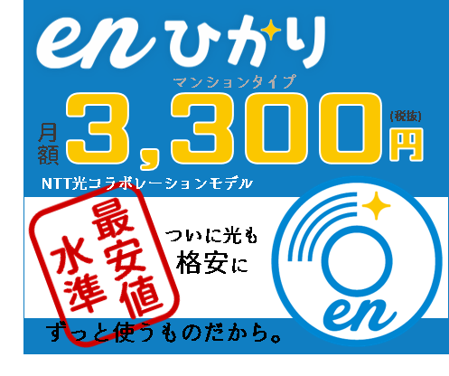 enひかり