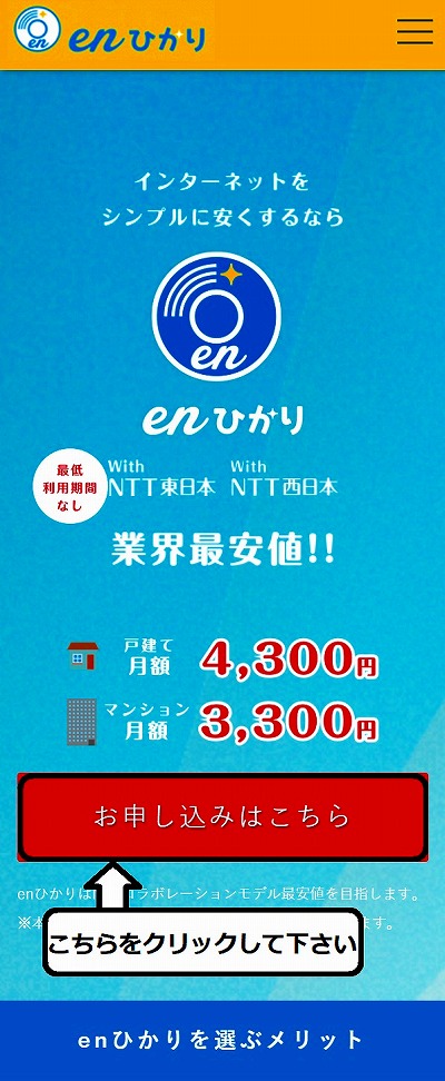 enひかりのお申し込みフォーム