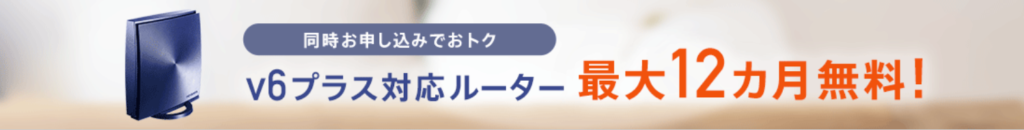 v6プラス対応無線ルーター12ヶ月間無料