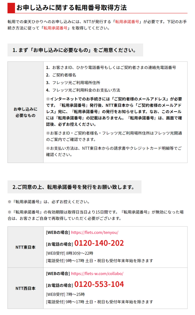 楽天ひかりへ乗り換え時の転用承認番号について