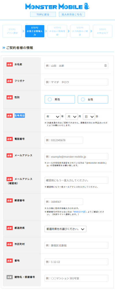 MONSTER MOBILEの契約者情報入力