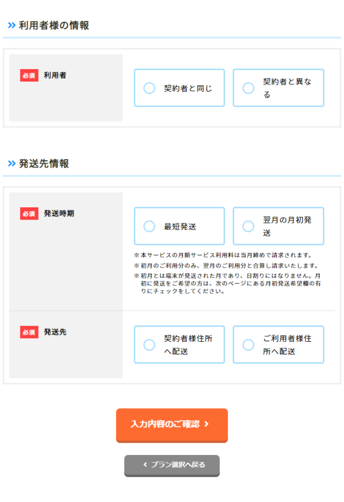 MONSTER MOBILEの契約者情報入力
