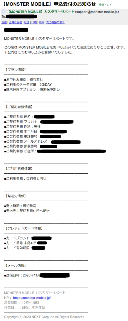 MONSTER MOBILEのカスタマーサポートから「申込受付のお知らせ」というメール
