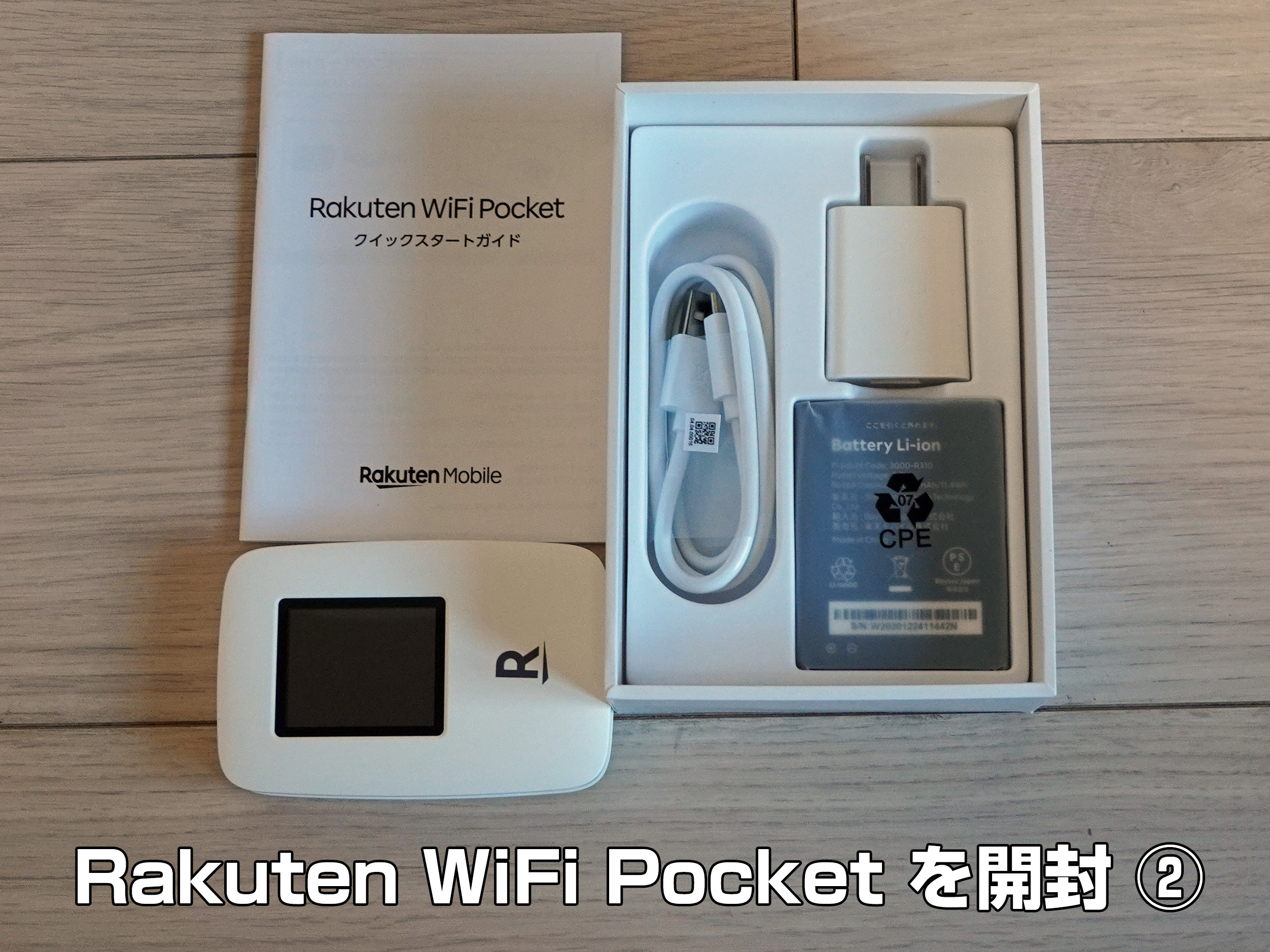 「Rakuten WiFi Pocket」 本体が入っている梱包